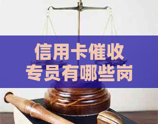 信用卡专员有哪些岗位职责和要求