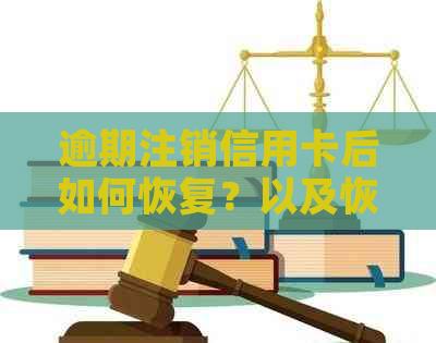 逾期注销信用卡后如何恢复？以及恢复过程中可能遇到的问题和解决方法