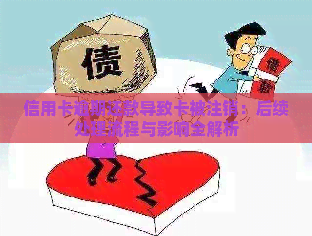 信用卡逾期还款导致卡被注销：后续处理流程与影响全解析