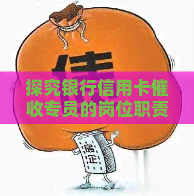 探究银行信用卡专员的岗位职责与发展前景