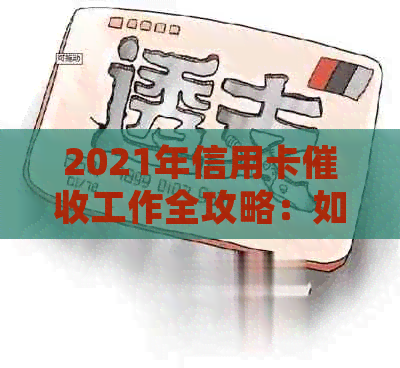 2021年信用卡工作全攻略：如何更有效地处理逾期账款和提高成功率