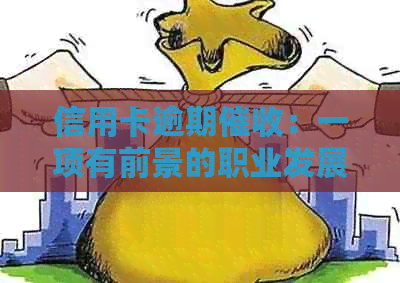 信用卡逾期：一项有前景的职业发展还是存在安全性隐患？