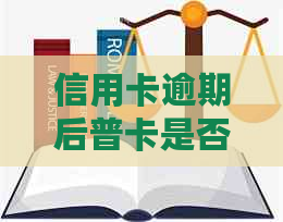 信用卡逾期后普卡是否会被冻结？如何避免信用卡逾期导致的账户问题？