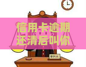 信用卡逾期还清后叫你剪卡什么意思？如何激活逾期还清的信用卡？