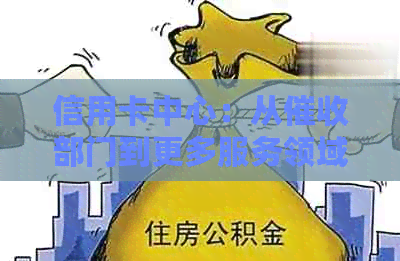 信用卡中心：从部门到更多服务领域的全面介绍