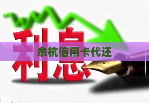 余杭信用卡代还
