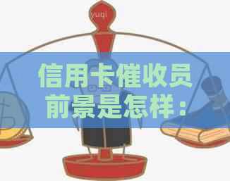 信用卡员前景是怎样：2021年做信用卡工作技巧、心态调节及前途分析