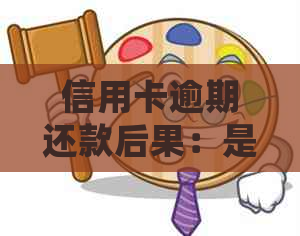 信用卡逾期还款后果：是否会被停卡？如何避免？