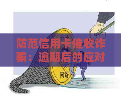 防范信用卡诈骗：逾期后的应对策略与合理处理方法
