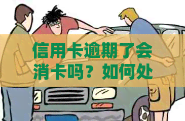 信用卡逾期了会消卡吗？如何处理逾期还款的信用卡问题