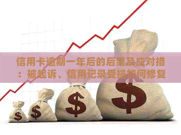 信用卡逾期一年后的后果及应对措：被起诉、信用记录受损如何修复？