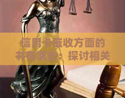 信用卡方面的书有哪些：探讨相关知识与技巧