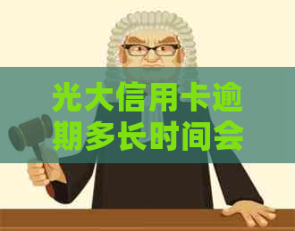 光大信用卡逾期多长时间会被封卡？