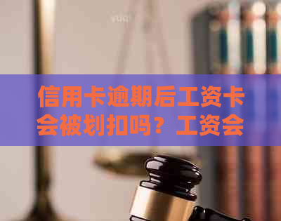 信用卡逾期后工资卡会被划扣吗？工资会被全部划走吗？如何避免工资被划扣？