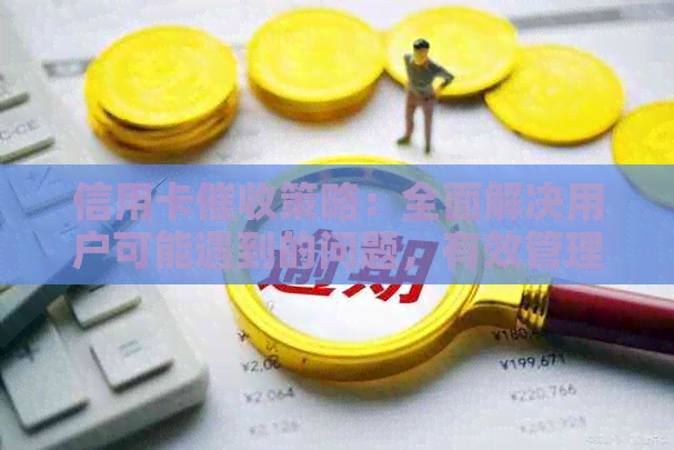 信用卡策略：全面解决用户可能遇到的问题，有效管理逾期款项
