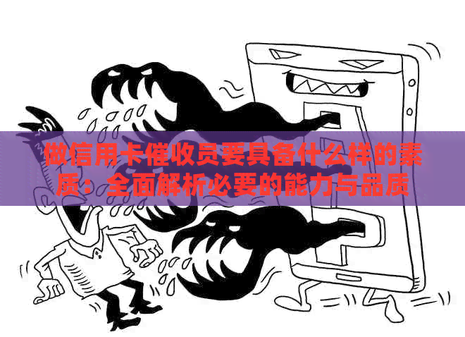 做信用卡员要具备什么样的素质：全面解析必要的能力与品质