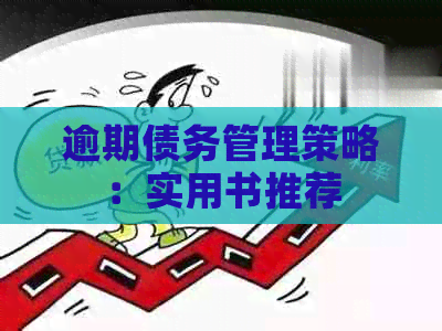 逾期债务管理策略：实用书推荐