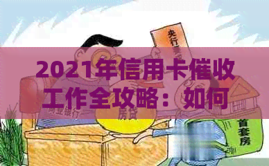 2021年信用卡工作全攻略：如何高效、合规地处理欠款问题？