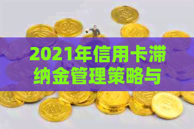 2021年信用卡滞纳金管理策略与实践：避免不必要的额外费用