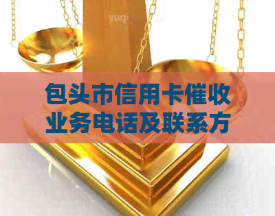 包头市信用卡业务电话及联系方式