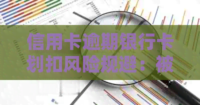 信用卡逾期银行卡划扣风险规避：被冻结资金解冻及处理方式