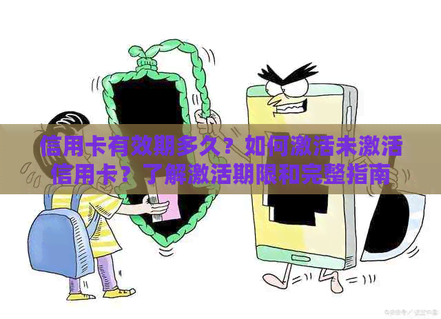 信用卡有效期多久？如何激活未激活信用卡？了解激活期限和完整指南