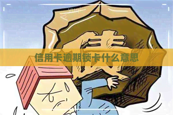 信用卡逾期锁卡什么意思