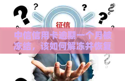 中信信用卡逾期一个月被冻结，该如何解冻并恢复正常使用？