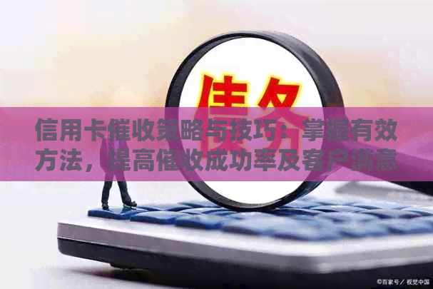 信用卡策略与技巧：掌握有效方法，提高成功率及客户满意度