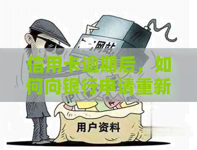 信用卡逾期后，如何向银行申请重新开卡？了解详细流程和条件