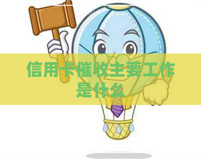 信用卡主要工作是什么