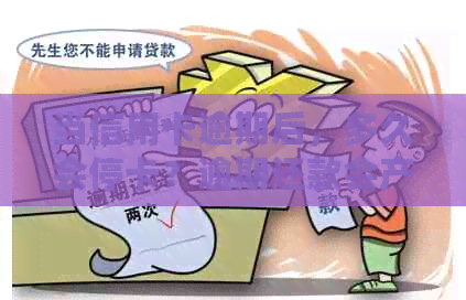 当信用卡逾期后，多久会停卡？逾期还款会产生哪些影响？如何避免逾期还款？