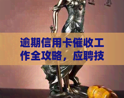 逾期信用卡工作全攻略，应聘技巧与资讯分析