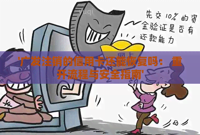 '广发注销的信用卡还能恢复吗： 重开流程与安全指南'