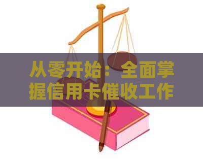 从零开始：全面掌握信用卡工作技能与流程，让你成为行业专家
