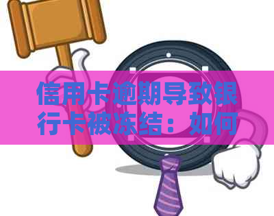 信用卡逾期导致银行卡被冻结：如何应对与解决