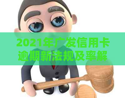 2021年广发信用卡逾期新法规及率解析：逾期几天影响其他卡？