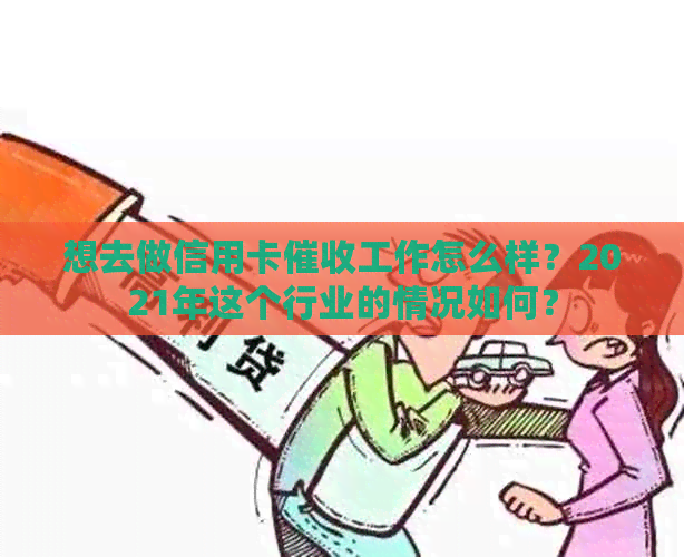 想去做信用卡工作怎么样？2021年这个行业的情况如何？