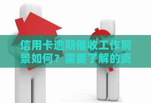 信用卡逾期工作前景如何？需要了解的资讯和技巧