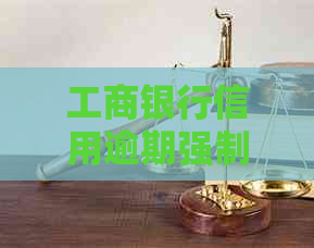 工商银行信用逾期强制注销后，如何处理未偿欠款？