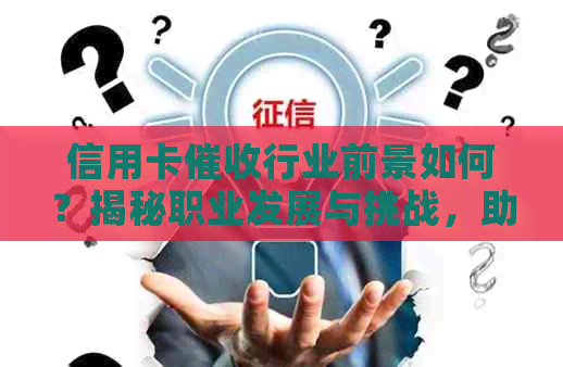 信用卡行业前景如何？揭秘职业发展与挑战，助你做出明智决策