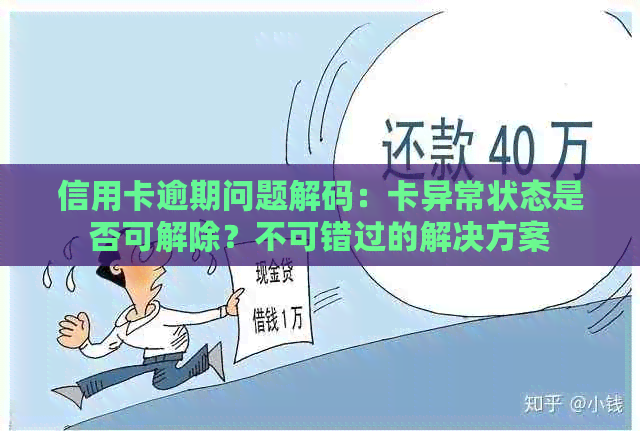 信用卡逾期问题解码：卡异常状态是否可解除？不可错过的解决方案