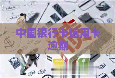 中国银行卡信用卡逾期