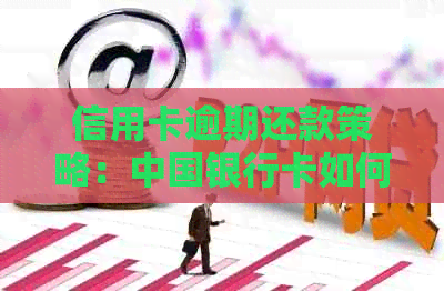 信用卡逾期还款策略：中国银行卡如何处理注销后的欠款问题