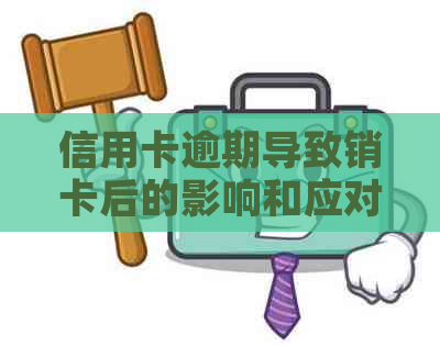 信用卡逾期导致销卡后的影响和应对措：招商信用卡为例