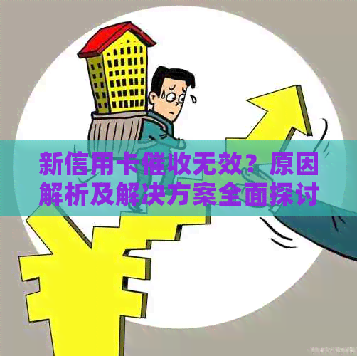 新信用卡无效？原因解析及解决方案全面探讨！