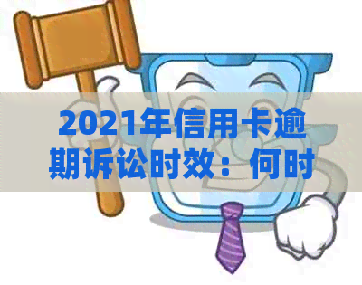 2021年信用卡逾期诉讼时效：何时会被追讨？