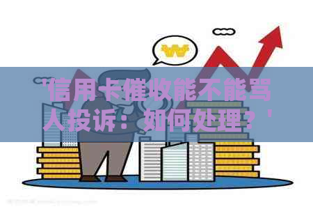 '信用卡能不能骂人投诉：如何处理？'
