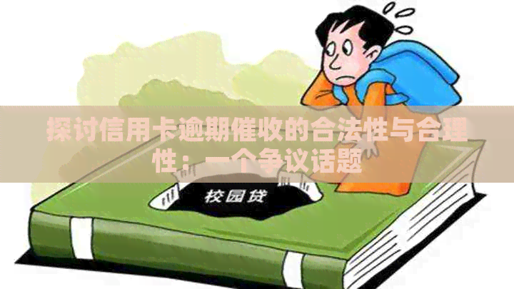 探讨信用卡逾期的合法性与合理性：一个争议话题
