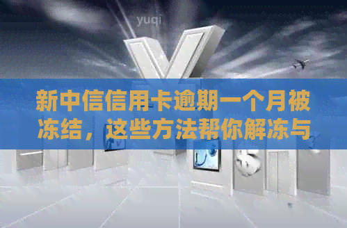 新中信信用卡逾期一个月被冻结，这些方法帮你解冻与避免再次逾期！